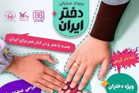 برگزاری رویداد ملی &laquo;دختر ایران&raquo;
