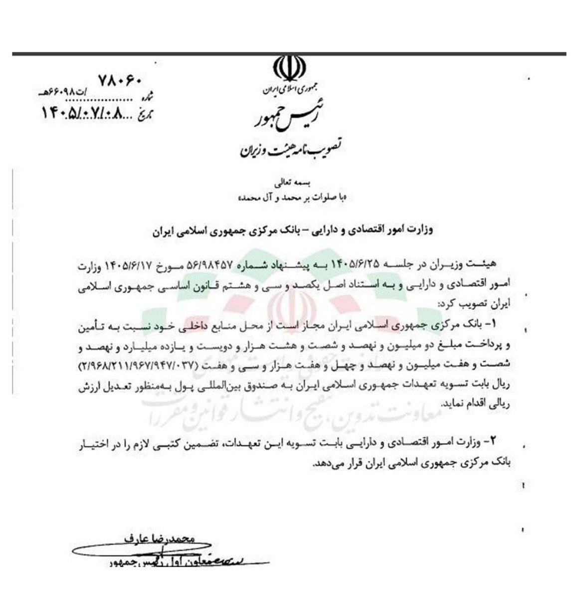 بانک مرکزی مأمور پرداخت ۲۹۶ همت به صندوق بین المللی پول شد