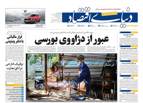 صفحه نخست روزنامه‌های کشور - چهارشنبه ۱۲ اردیبهشت ۱۴۰۳