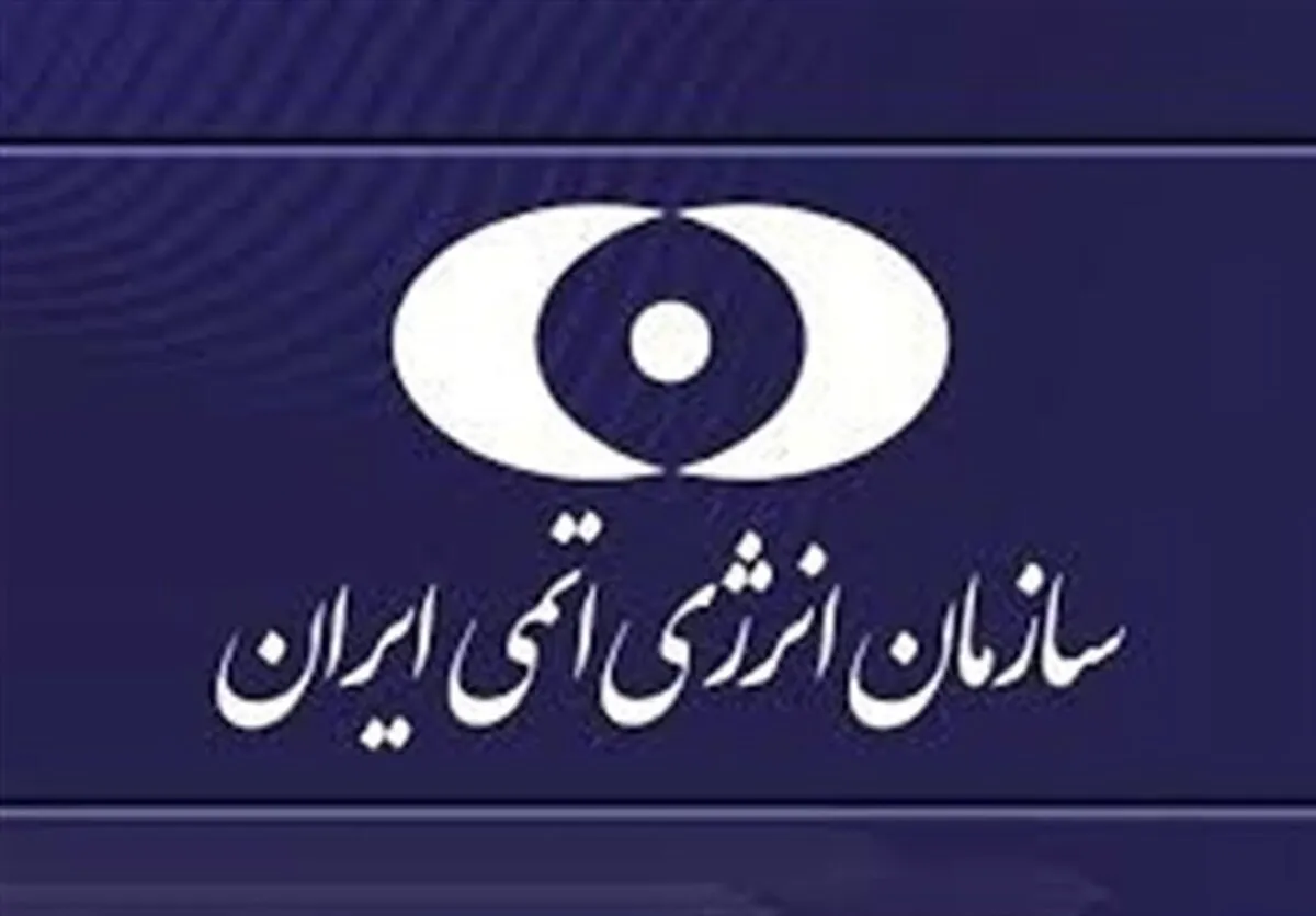 سازمان انرژی اتمی: حمله به تأسیسات آب‌سنگین حمله به حق حیات انسان‌هاست