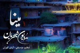 دانلود آهنگ &laquo;مینا گیان&raquo; همایون شجریان + متن ترانه