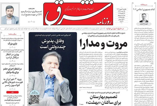 صفحه نخست روزنامه‌های کشور - یکشنبه ۷ بهمن ۱۴۰۳