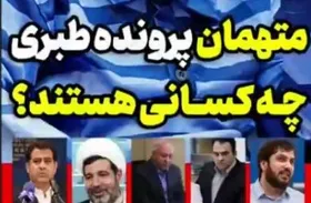 چه کسانی در پرونده طبری متهم هستند؟ /آشنایی با چهر&zwnj;های نسبتا معروف