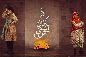 حضور نمایش &laquo;آش آشتی&zwnj;کنان&raquo; از مشهد در جشنواره بین&zwnj;المللی تئاتر کودک و نوجوان همدان