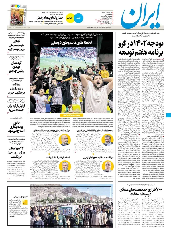 صفحه نخست روزنامه‌های کشور - پنجشنبه ۱۰ آذر ۱۴۰۱