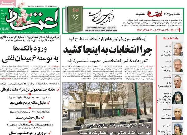 صفحه نخست روزنامه‌های کشور - دوشنبه ۲۸ اسفند ۱۴۰۲