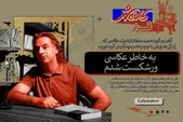 «قرار»: به خاطر عکاسی ورشکست شدم |گفت‌و‌گو با حمید سلطان‌آبادیان، عکاسی که زندگی هنری‌اش با دوچرخه و جهانگردی گره خورده