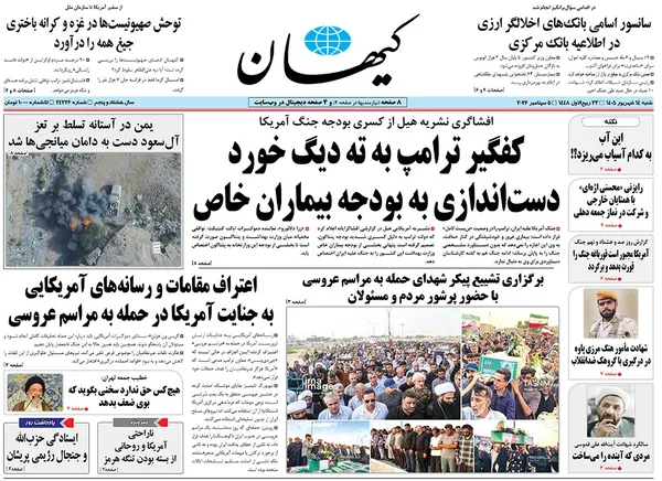 صفحه نخست روزنامه‌های کشور - شنبه ۱۴ شهریور ۱۴۰۵