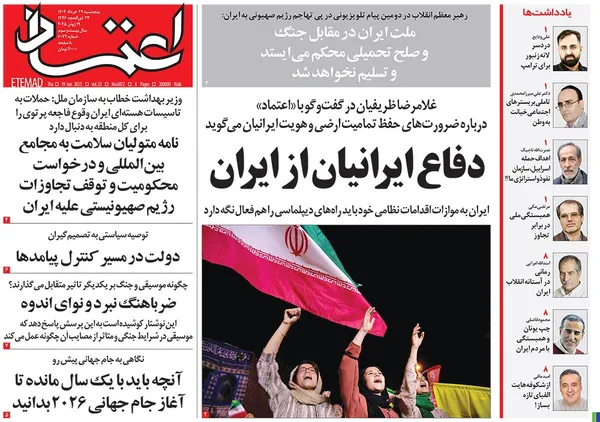 صفحه نخست روزنامه‌های کشور - پنجشنبه ۲۹ خرداد ۱۴۰۴