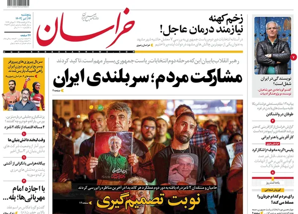 صفحه نخست روزنامه‌های کشور - پنجشنبه ۱۴ تیر ۱۴۰۳