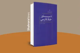 ابلاغ نسخهٔ الکترونیک &laquo;دستور خطّ فارسی&raquo; به کانون&zwnj;های تبلیغاتی | &laquo;ویراست جدید&raquo; باید ملاک عمل باشد