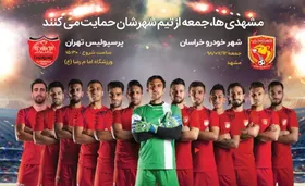 آغاز فروش عمومی بلیت بازی شهرخودرو  و پرسپولیس