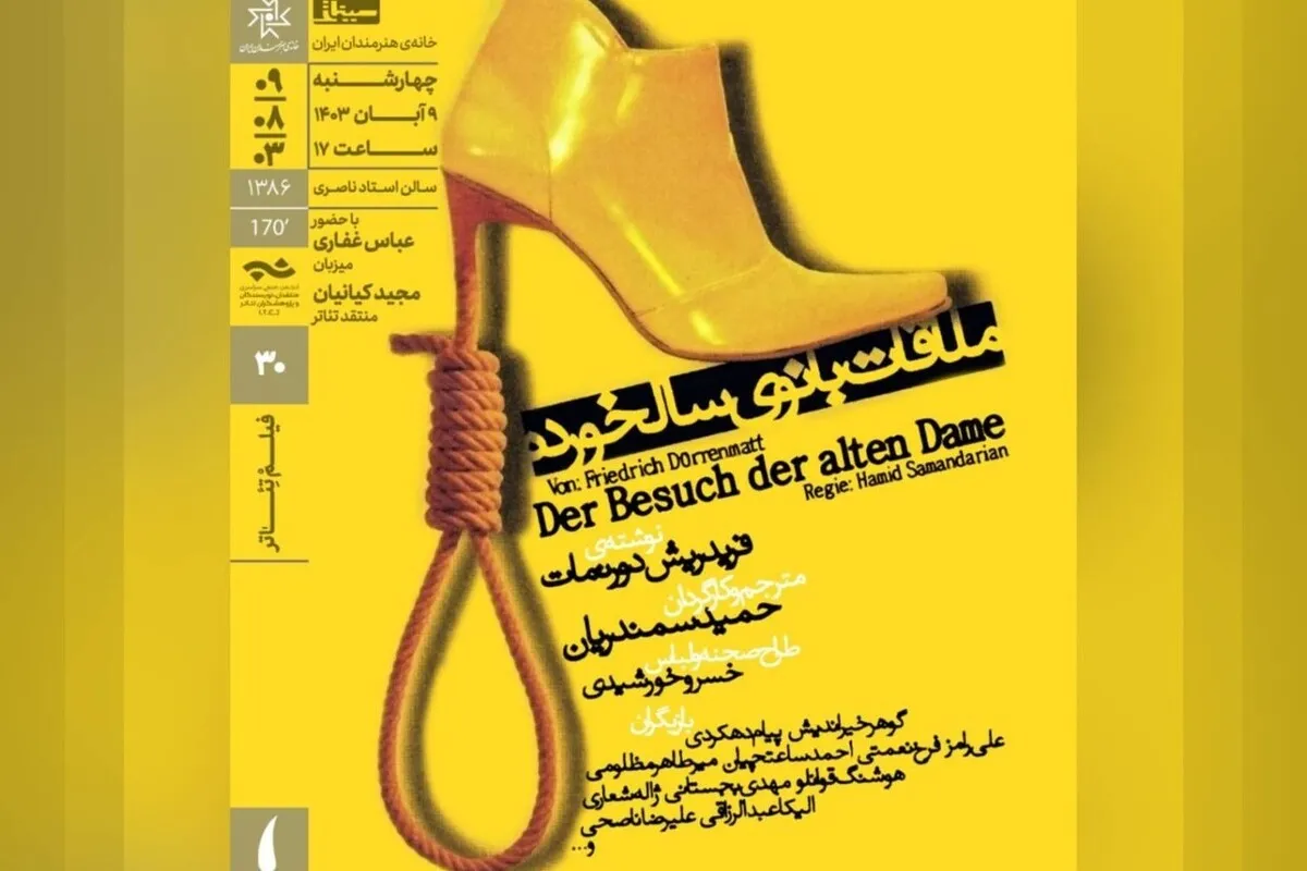 فیلم تئاتر «ملاقات بانوی سالخورده» با بازی گوهر خیراندیش در سینماتک خانه هنرمندان ایران نمایش داده می‌شود