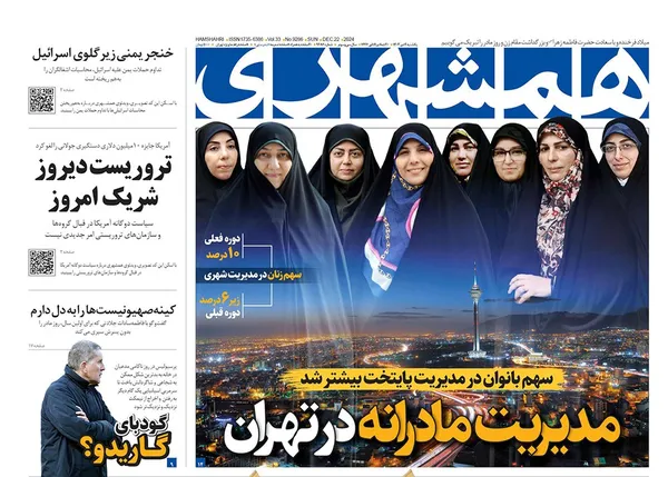 صفحه نخست روزنامه‌های کشور - یکشنبه ۲ دی ۱۴۰۳