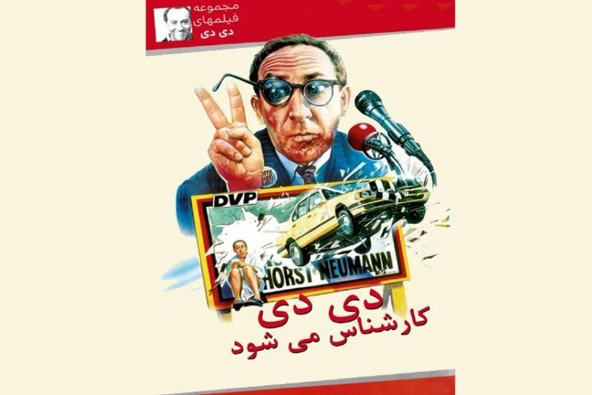 مجموعه فیلم‌های کمدی «دیدی» بر آنتن شبکه نمایش + زمان پخش