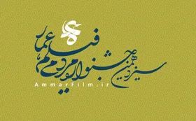 دبیرخانه سیزدهمین دوره جشنواره فیلم &laquo;عمار&raquo; فراخوان داد