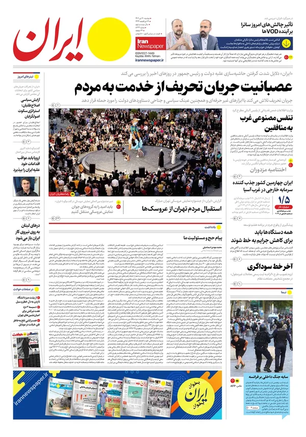 صفحه نخست روزنامه‌های کشور - دوشنبه ۱۲ تیر ۱۴۰۲