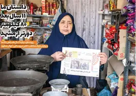 داستان شهرآرا، ۱۱ سال بعد؛ ۸۰ کیلومتر دورتر از مشهد