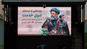 ویدئو| رونمایی از مستند &laquo;شوق خدمت&raquo; در مشهد