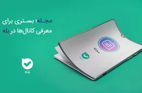 مجله؛ بستری برای معرفی کانال&zwnj;ها در بله