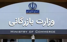 نمایندگان مجلس خواستار مسکوت ماندن لایحه تشکیل وزارت بازرگانی شدند