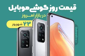 قیمت روز گوشی موبایل در بازار امروز سه&zwnj;شنبه ۲۳ شهریورماه ۱۴۰۰ + جدول