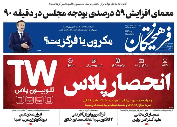 صفحه نخست روزنامه‌های کشور - یکشنبه ۲۱ فروردین ۱۴۰۱