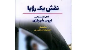 خاطرات یک سینمایی در &laquo;نقش یک رویا&raquo; منتشر شد