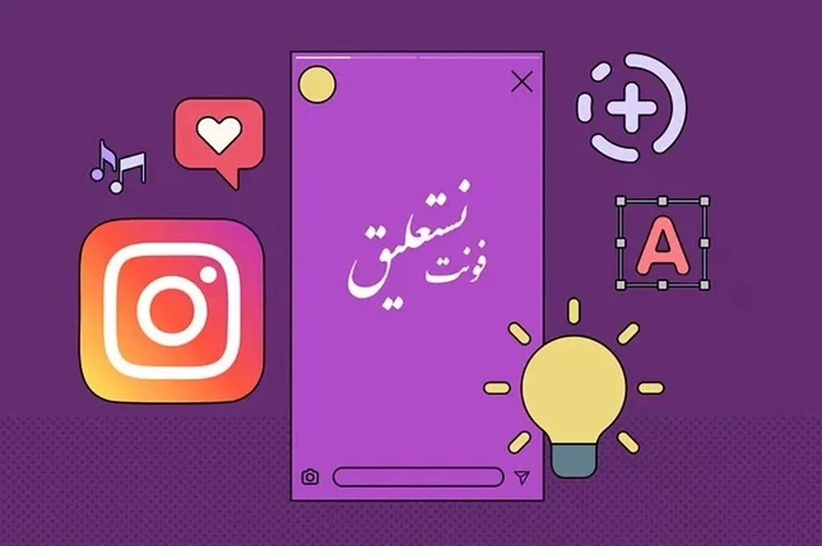 آموزش استفاده از فونت نستعلیق برای اینستاگرام