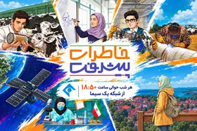 &laquo;خاطرات پیشرفت&raquo;، روایت داستانی مسیر فناوران ایرانی | آغاز پخش جدید از شبکه یک سیما