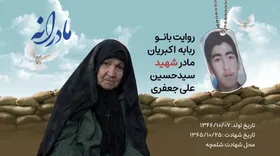 ویدئو| مادرانه| روایتی از دلتنگی مادران شهدا| شهید سید حسین علی جعفری