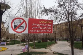 نصب بنر احترام به روزه داران در بوستان&zwnj;های سطح شهر مشهد (۱۳ فروردین ۱۴۰۳) + عکس