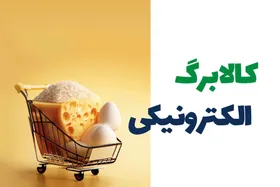 ویدئو | آغاز مرحله سوم طرح کالابرگ الکترونیکی | استقبال خوب مردم در دو مرحله گذشته
