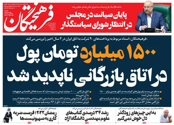 صفحه نخست روزنامه‌های کشور - یکشنبه ۲۸ فروردین ۱۴۰۱