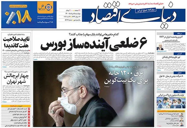 صفحه نخست روزنامه‌های کشور - چهارشنبه 5 خرداد ۱۴۰۰