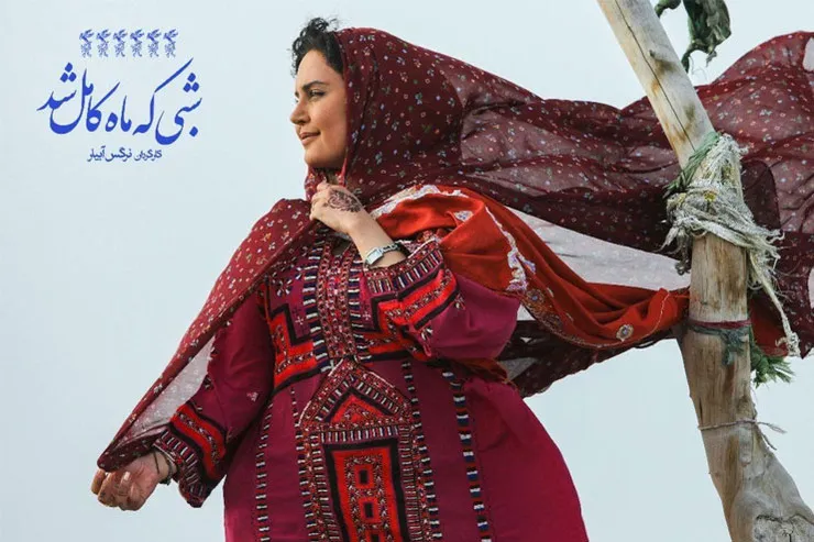 اکران «شبی که ماه کامل شد» برای خانواده شهدا