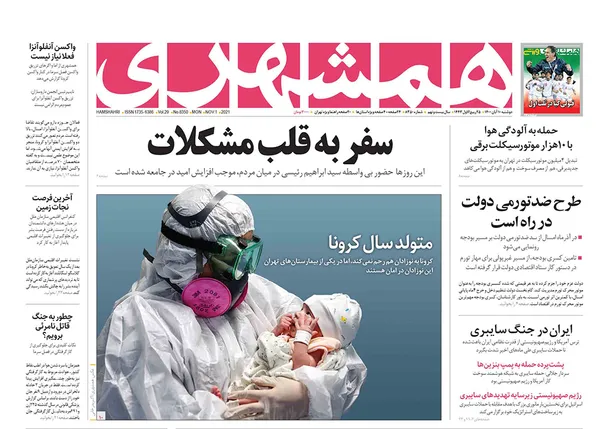 صفحه نخست روزنامه‌های کشور - دوشنبه ۱۰ آبان ۱۴۰۰