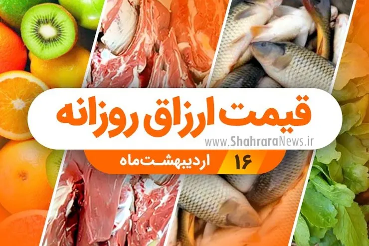قیمت روز میوه، تره‌بار، گوشت و محصولات پروتئینی در بازار مشهد ۱۶ اردیبهشت ۹۹