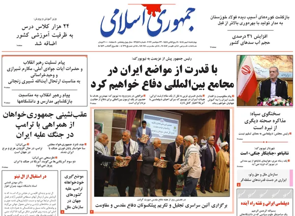 صفحه نخست روزنامه‌های کشور - چهارشنبه ۱ مهر ۱۴۰۵