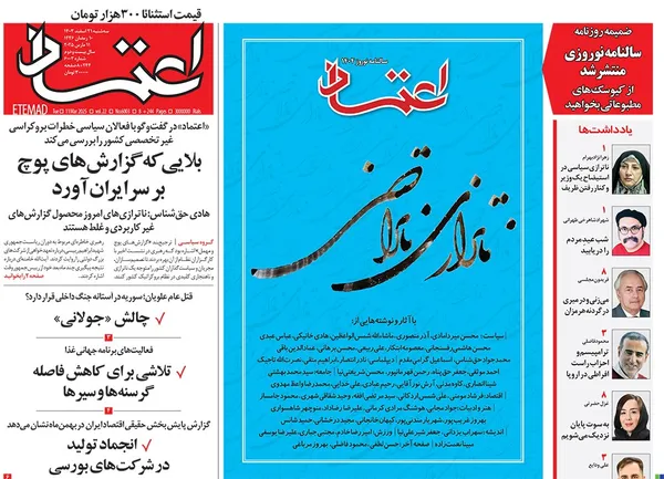 صفحه نخست روزنامه‌های کشور - سه‌شنبه ۲۱ اسفند ۱۴۰۳