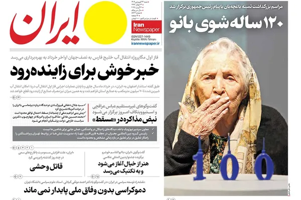 صفحه نخست روزنامه‌های کشور - شنبه ۲۳ فروردین ۱۴۰۴