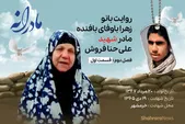 ویدئو | مادرانه، روایتی از دلتنگی مادران شهدا | شهید علی حنافروش