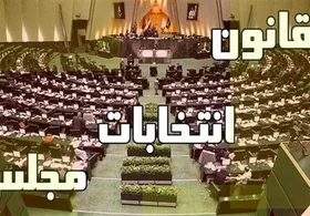 &laquo;استانی شدن&raquo; از طرح اصلاح قانون انتخابات مجلس حذف شد