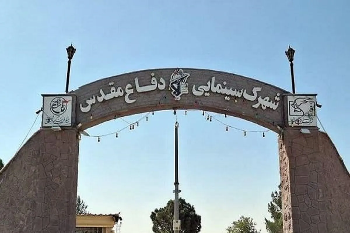 بازدید رایگان از شهرک سینمایی دفاع مقدس