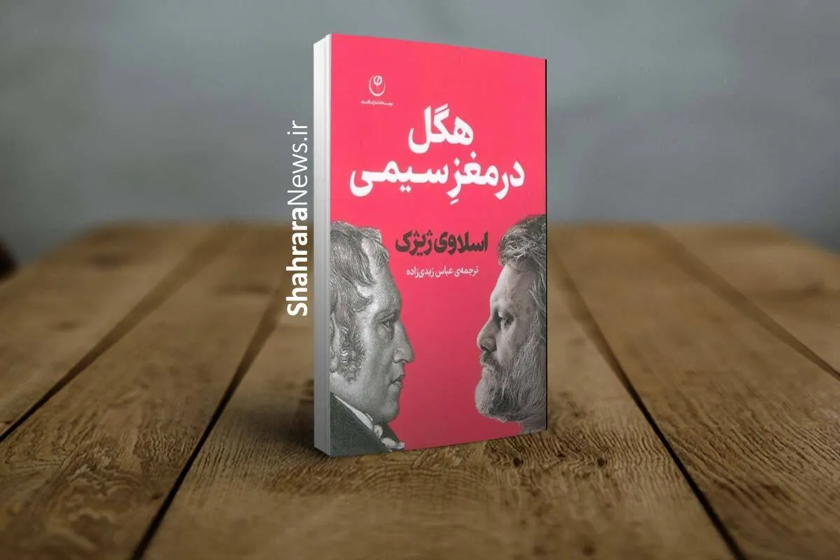 نگاهی به «هگل در مغز سیمی» اثر اسلاوی ژیژک | تلاشی برای بازاندیشی فلسفه‌ی هگل در بستر تحولات تکنولوژیک معاصر