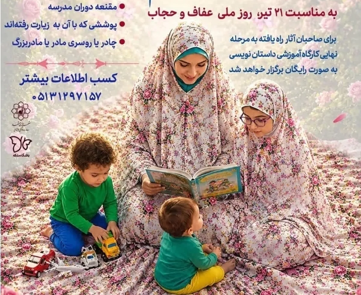 برگزاری مسابقه داستان‌نویسی «قصه چادر مادرم» در فرهنگسرای حجاب مشهد