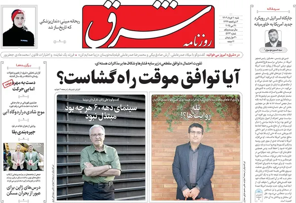 صفحه نخست روزنامه‌های کشور - شنبه ۱۰ خرداد ۱۴۰۴