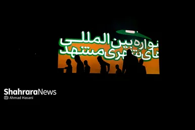 افتتاحیه جشنواره بین المللی هنرهای شهری مشهد