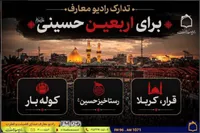 سه ویژه برنامه رادیویی در اربعین ۱۴۰۵ + زمان پخش