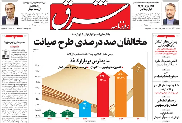صفحه نخست روزنامه‌های کشور - دوشنبه ۲۹ آذر ۱۴۰۰